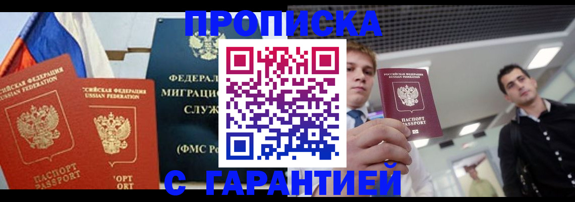 купить прописку в Камышине